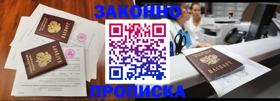 временная прописка в Светлограде