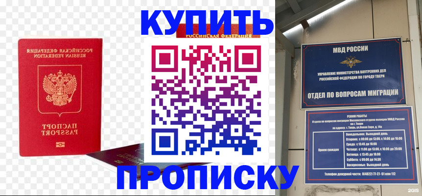 купить прописку в Светлограде
